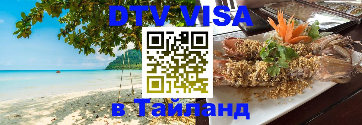 DTV Visa Thailand — прайс и условия, виза без дополнительных документов - 