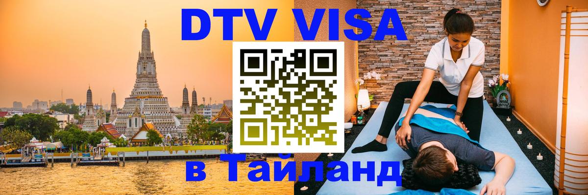Как сделать DTV визу в Тайланд 