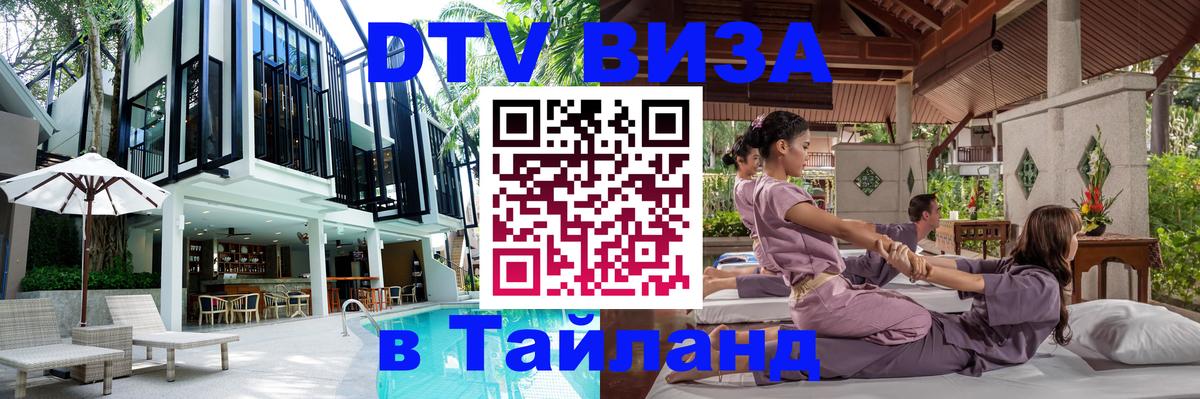 Сколько стоит виза DTV в Тайланд 